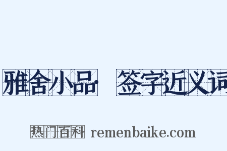 雅舍小品·签字近义词是什么意思的图片